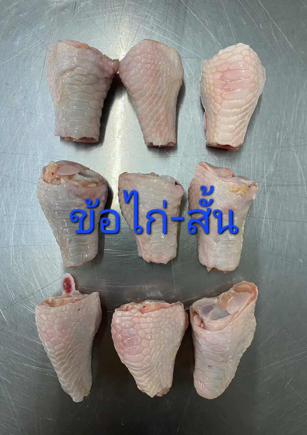 ข้อไก่-สั้น